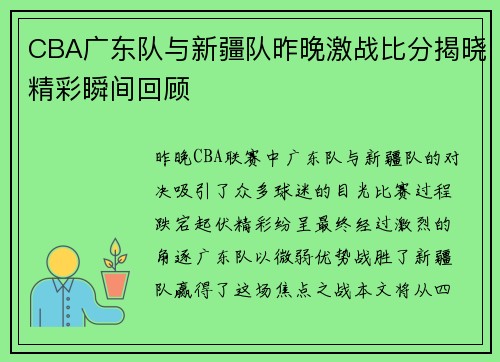 CBA广东队与新疆队昨晚激战比分揭晓精彩瞬间回顾