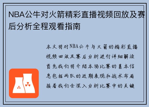 NBA公牛对火箭精彩直播视频回放及赛后分析全程观看指南