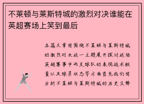 不莱顿与莱斯特城的激烈对决谁能在英超赛场上笑到最后