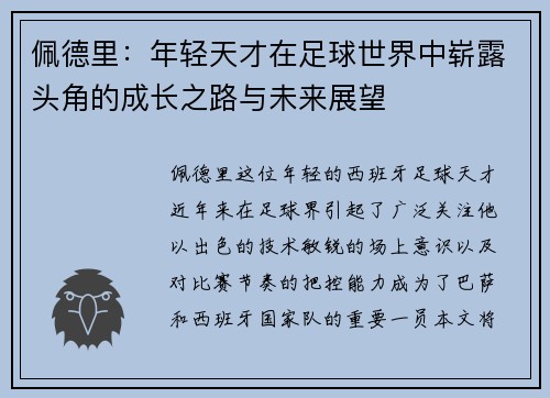 佩德里：年轻天才在足球世界中崭露头角的成长之路与未来展望
