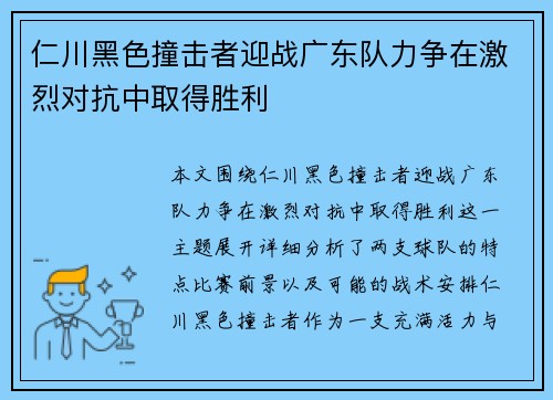 仁川黑色撞击者迎战广东队力争在激烈对抗中取得胜利