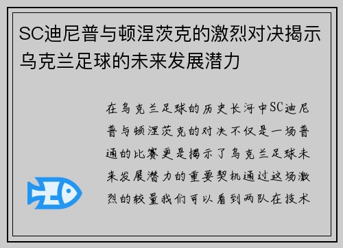 SC迪尼普与顿涅茨克的激烈对决揭示乌克兰足球的未来发展潜力
