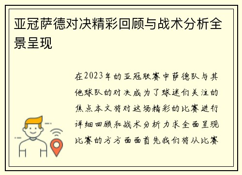 亚冠萨德对决精彩回顾与战术分析全景呈现