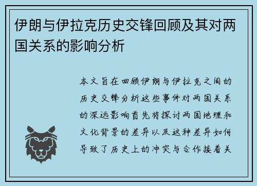 伊朗与伊拉克历史交锋回顾及其对两国关系的影响分析