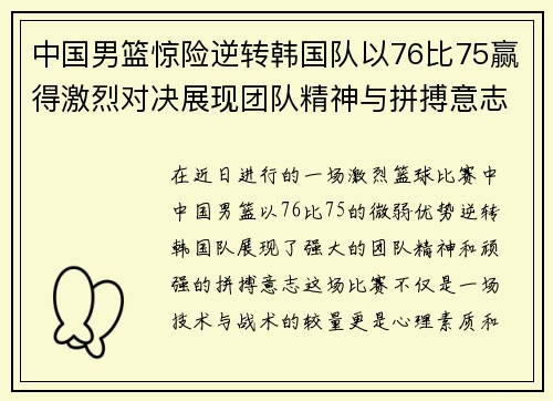 中国男篮惊险逆转韩国队以76比75赢得激烈对决展现团队精神与拼搏意志