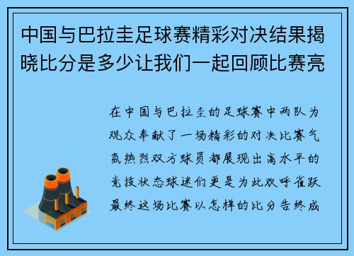 中国与巴拉圭足球赛精彩对决结果揭晓比分是多少让我们一起回顾比赛亮点