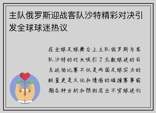 主队俄罗斯迎战客队沙特精彩对决引发全球球迷热议
