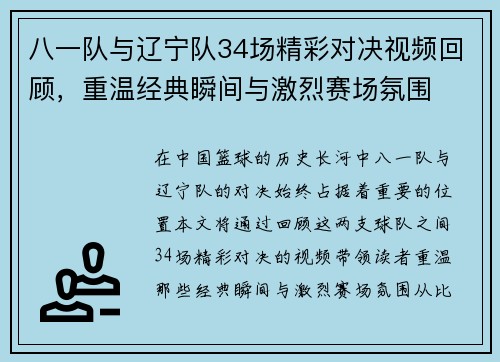 八一队与辽宁队34场精彩对决视频回顾，重温经典瞬间与激烈赛场氛围