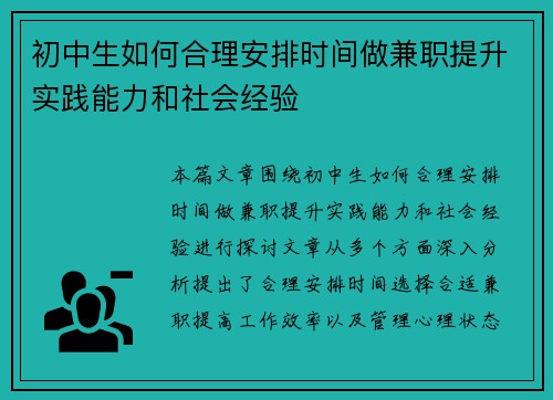 初中生如何合理安排时间做兼职提升实践能力和社会经验