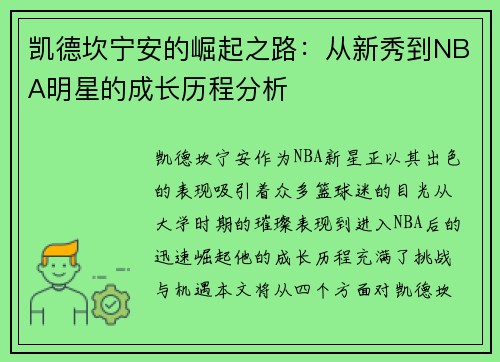 凯德坎宁安的崛起之路：从新秀到NBA明星的成长历程分析