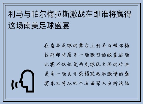 利马与帕尔梅拉斯激战在即谁将赢得这场南美足球盛宴