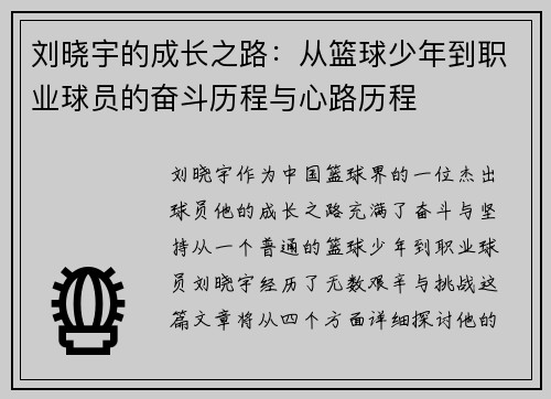 刘晓宇的成长之路：从篮球少年到职业球员的奋斗历程与心路历程