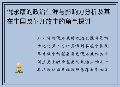 倪永康的政治生涯与影响力分析及其在中国改革开放中的角色探讨