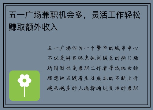 五一广场兼职机会多，灵活工作轻松赚取额外收入
