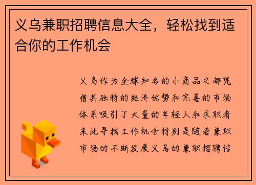 义乌兼职招聘信息大全，轻松找到适合你的工作机会