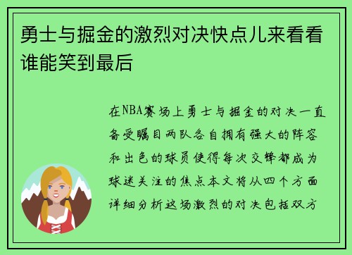 勇士与掘金的激烈对决快点儿来看看谁能笑到最后