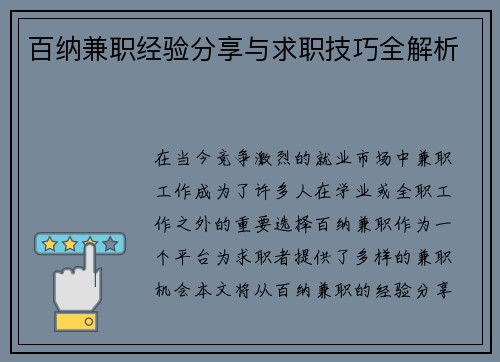 百纳兼职经验分享与求职技巧全解析