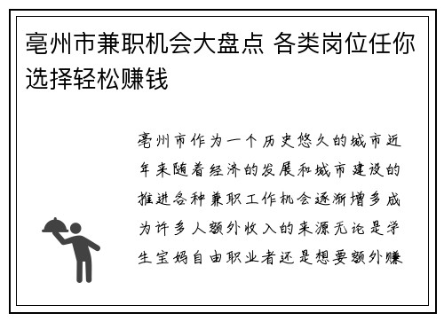亳州市兼职机会大盘点 各类岗位任你选择轻松赚钱