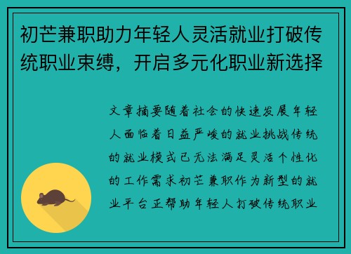 初芒兼职助力年轻人灵活就业打破传统职业束缚，开启多元化职业新选择