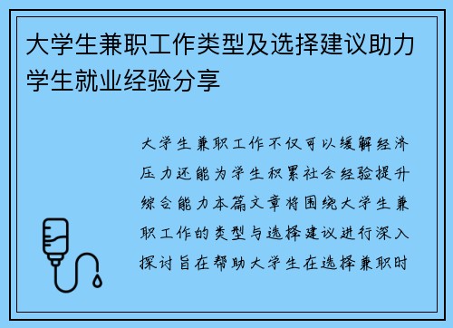 大学生兼职工作类型及选择建议助力学生就业经验分享