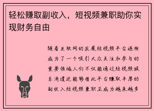 轻松赚取副收入，短视频兼职助你实现财务自由