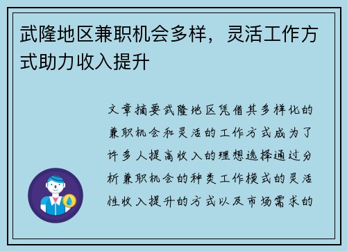 武隆地区兼职机会多样，灵活工作方式助力收入提升