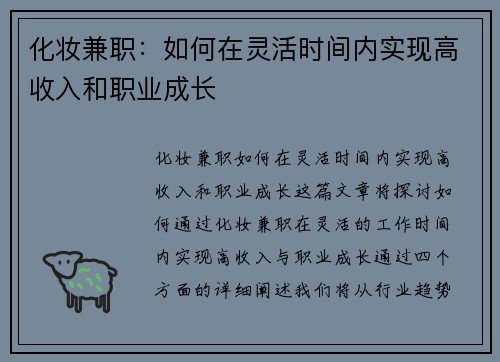 化妆兼职：如何在灵活时间内实现高收入和职业成长