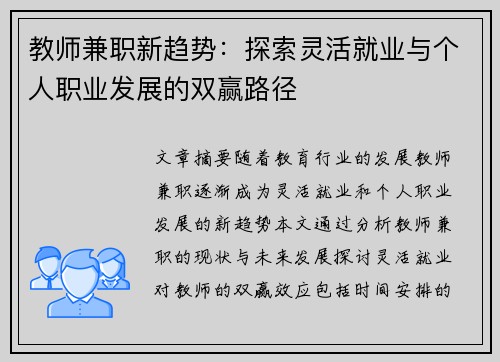 教师兼职新趋势：探索灵活就业与个人职业发展的双赢路径