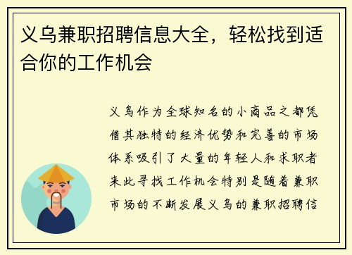 义乌兼职招聘信息大全，轻松找到适合你的工作机会