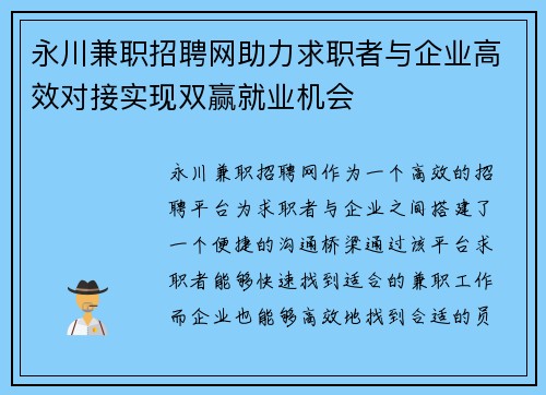 永川兼职招聘网助力求职者与企业高效对接实现双赢就业机会