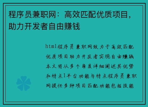 程序员兼职网：高效匹配优质项目，助力开发者自由赚钱