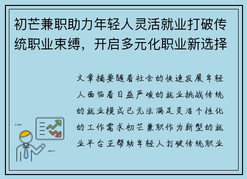 初芒兼职助力年轻人灵活就业打破传统职业束缚，开启多元化职业新选择
