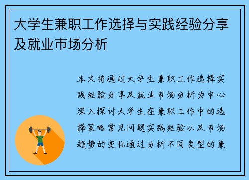 大学生兼职工作选择与实践经验分享及就业市场分析