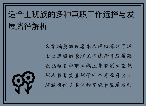 适合上班族的多种兼职工作选择与发展路径解析