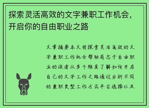 探索灵活高效的文字兼职工作机会，开启你的自由职业之路