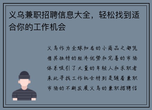 义乌兼职招聘信息大全，轻松找到适合你的工作机会