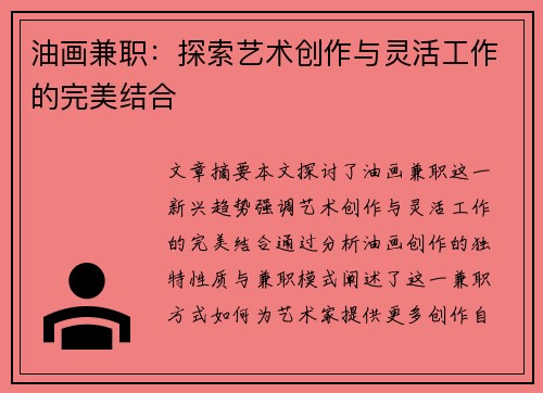 油画兼职：探索艺术创作与灵活工作的完美结合