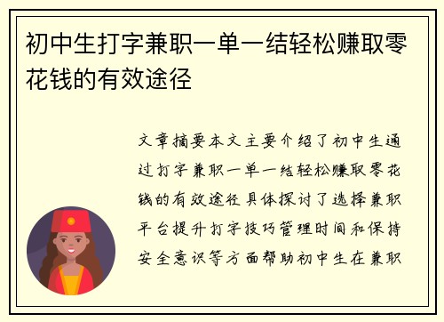 初中生打字兼职一单一结轻松赚取零花钱的有效途径