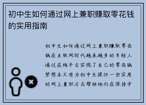 初中生如何通过网上兼职赚取零花钱的实用指南