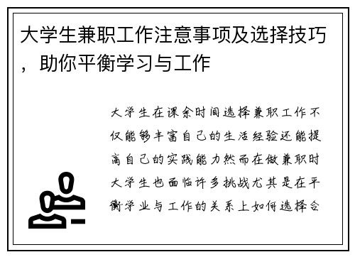 大学生兼职工作注意事项及选择技巧，助你平衡学习与工作