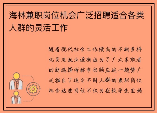 海林兼职岗位机会广泛招聘适合各类人群的灵活工作