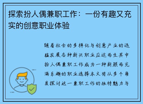 探索扮人偶兼职工作：一份有趣又充实的创意职业体验
