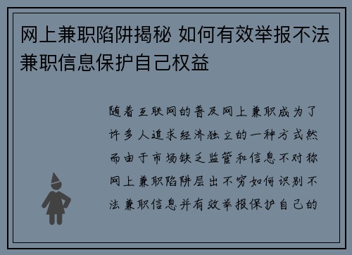 网上兼职陷阱揭秘 如何有效举报不法兼职信息保护自己权益