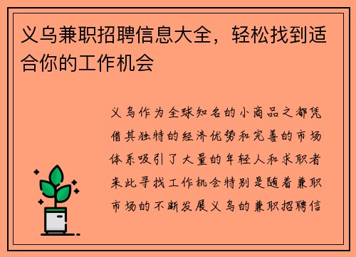 义乌兼职招聘信息大全，轻松找到适合你的工作机会