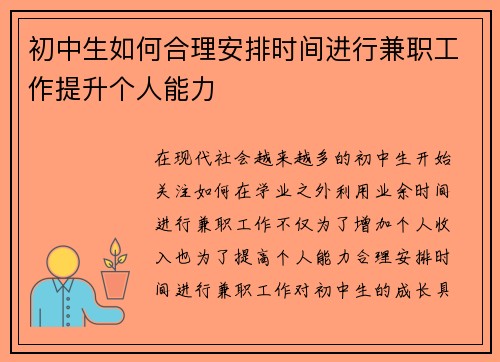 初中生如何合理安排时间进行兼职工作提升个人能力