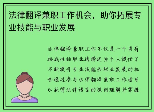 法律翻译兼职工作机会，助你拓展专业技能与职业发展