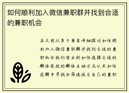 如何顺利加入微信兼职群并找到合适的兼职机会