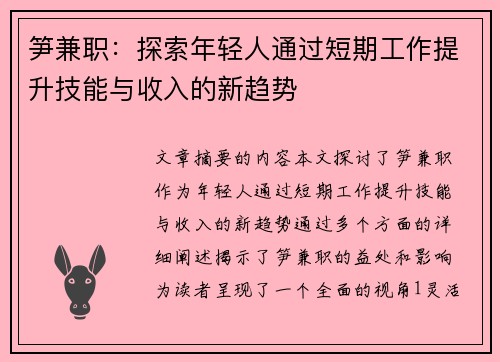 笋兼职：探索年轻人通过短期工作提升技能与收入的新趋势