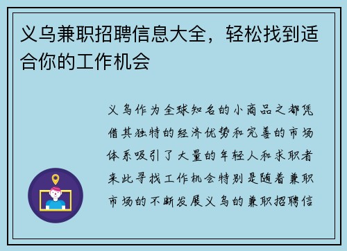 义乌兼职招聘信息大全，轻松找到适合你的工作机会