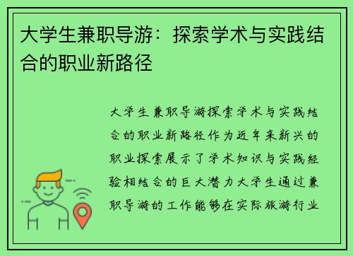 大学生兼职导游：探索学术与实践结合的职业新路径
